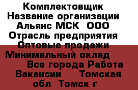 Комплектовщик › Название организации ­ Альянс-МСК, ООО › Отрасль предприятия ­ Оптовые продажи › Минимальный оклад ­ 32 000 - Все города Работа » Вакансии   . Томская обл.,Томск г.